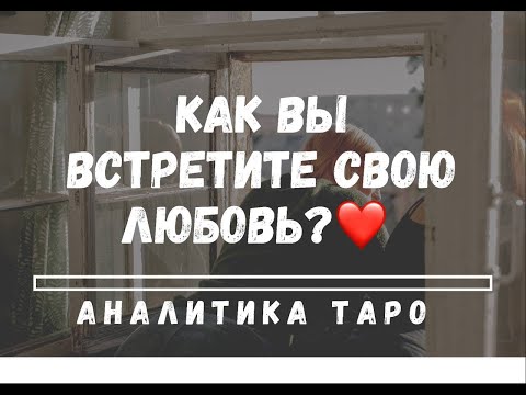 Видео: КАК ВЫ ВСТРЕТИТЕ НОВОГО ЛЮБИМОГО? ЧТО НУЖНО СДЕЛАТЬ? ТАРО аналитика