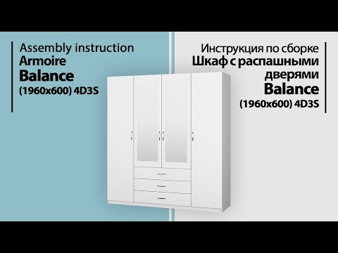 Видео: Инструкция по сборке. Шкаф с распашными дверями Balance (1960*600) 4D3S