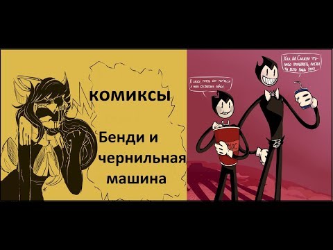 Видео: Бенди и чернильная машина КОМИКСЫ Bendy and the ink machine COMIC dub RUS