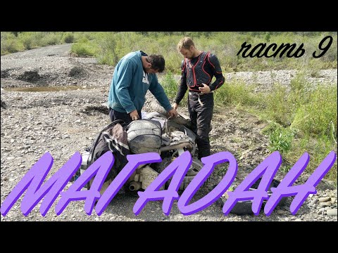 Видео: Мотопутешествие в Магадан - часть 9 | Trip to Magadan - episode 9