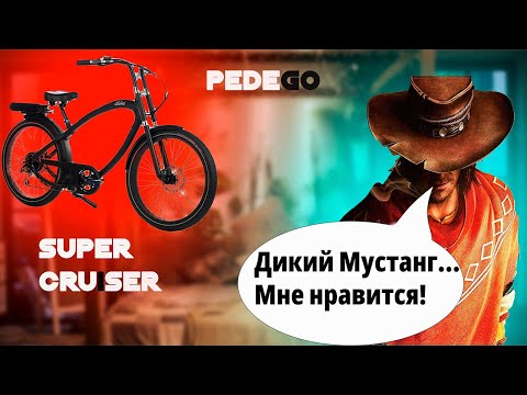 Видео: НЕ покупай этот велосипед, пока не ПОСМОТРИШЬ это видео! Ковбойский PEDEGO SUPER CRUISER!