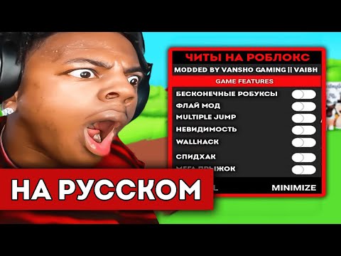 Видео: ISHOWSPEED УСТАНОВИЛ ЧИТЫ НА РОБЛОКС *Его Забанили* (перевод)