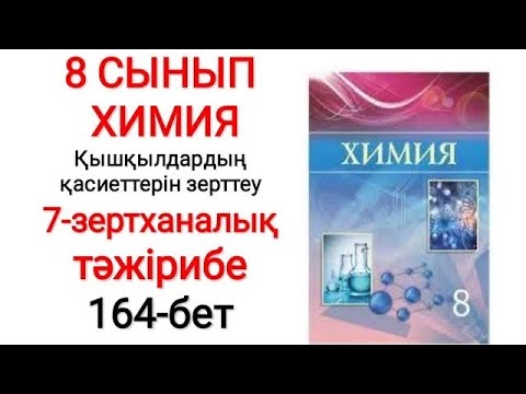 Видео: 8 сынып | Химия |  Қышқылдардың қасиеттерін зерттеу | 7-зертханалық тәжірибе | 164-бет