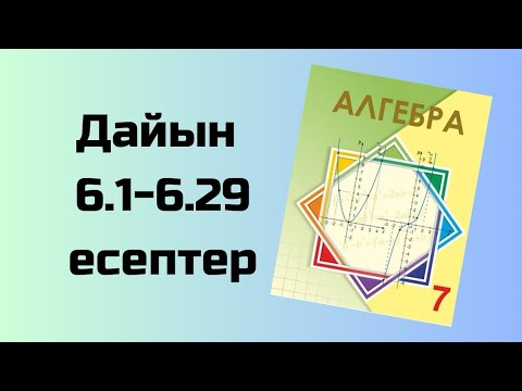 Видео: алгебра 7 сынып 6.1-6.29 есептер Шыныбеков