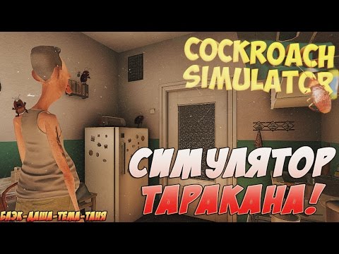 Видео: ПОКА ВСЕ ИГРАЮТ В BF1, Я ДАВЛЮ ДРУЗЕЙ НА КУХНЕ! ● Симулятор таракана