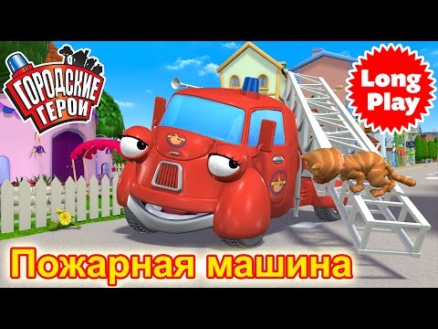 Видео: Городские герои | Пожарная машина - | мультфильмы для детей | Видео для детей