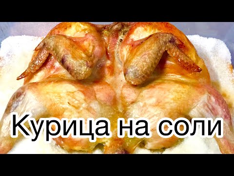 Видео: КУРИЦА НА СОЛИ. Рецепт для ленивых)