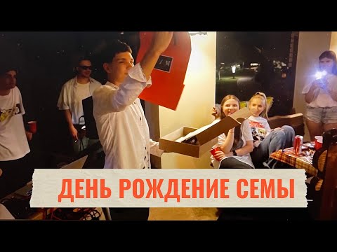 Видео: ДЕНЬ РОЖДЕНИЕ СЕМЫ/СЕМА КИМ/ КАТЯ АДУШКИНА/ АНДРЕЙ СМОРЖОК/ ТУСА ГОДА/ ТУРЦИЯ
