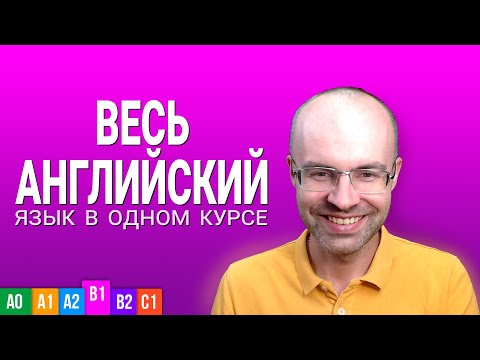 Видео: ВЕСЬ АНГЛИЙСКИЙ ЯЗЫК В ОДНОМ КУРСЕ  АНГЛИЙСКИЙ ЯЗЫК ДЛЯ СРЕДНЕГО УРОВНЯ B1 УРОКИ АНГЛИЙСКОГО ЯЗЫКА