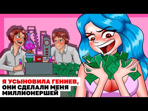 Видео: Я Усыновила Гениев, Они Сделали Меня Миллионершей |Анимированная История