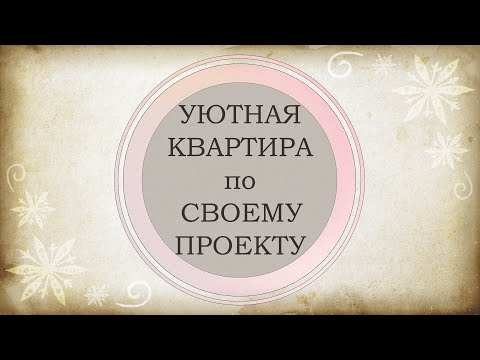 Видео: НАШИ РЕМОНТЫ: комфортная трёшка с продуманным дизайном