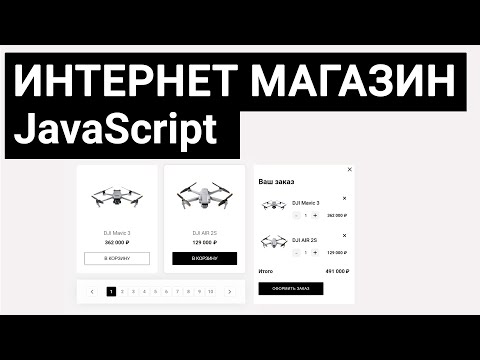 Видео: JavaScript для начинающих | Разработка интернет-магазина квадрокоптеров DJI