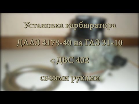 Видео: Установка ДААЗ 4178 40