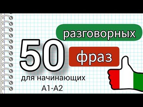 Видео: 50 разговорных фраз на каждый день #итальянскийязык #итальянскийдляначинающих