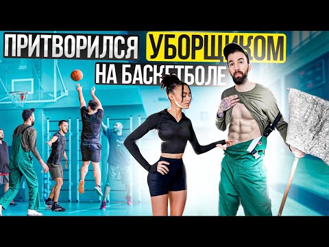 Видео: Профи притворился УБОРЩИКОМ на Баскетболе #2 | Cleaner Basketball Prank