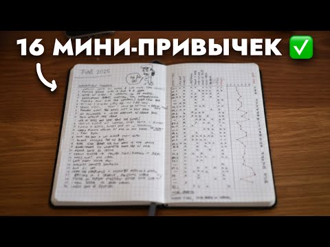 Видео: 16 маленьких ПРИВЫЧЕК, которые помогли сделать миллион и изменили жизнь..