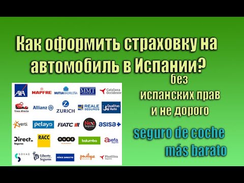 Видео: Как застраховать автомобиль в Испании. Без испанских прав и НЕ дорого.