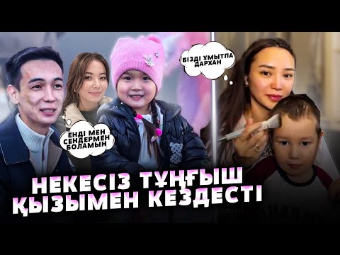 Видео: Енді біз бірге боламыз! / Дархан Жолшыбеков Некесіз болған қызымен кездесті