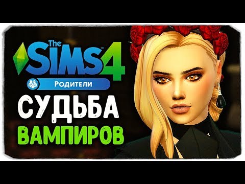 Видео: ФИНАЛ ИСТОРИИ? - The Sims 4 "РОДИТЕЛИ"