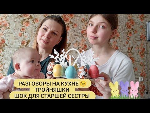 Видео: Как Иванна восприняла новость о тройне))).Различает ли старшая сестра близнецов ?😉🪅🥚🥚🥚🐣🐇🐇🐇🪅🪅🪅