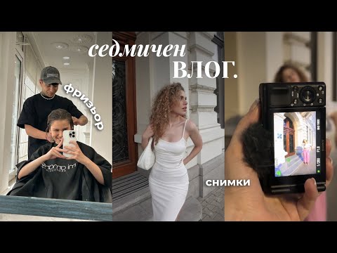 Видео: Седмичен влог [ къдрава подстрижка, снимки, нов декор, покупки, подготовка за рожден ден ]