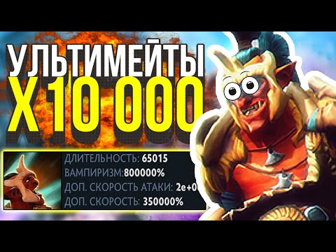 Видео: DOTA 2 НО УЛЬТИМЕЙТЫ Х10 000 - БЕССМЕРТНЫЙ ГЕРОЙ