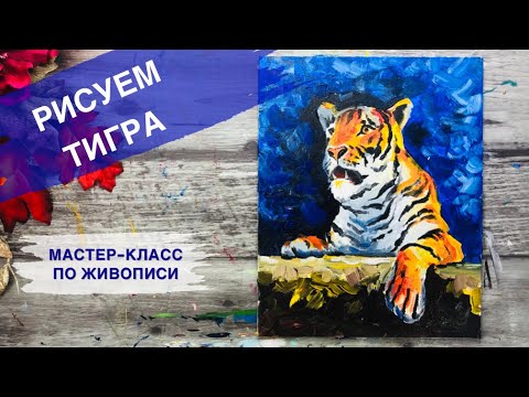 Видео: РИСУЕМ СИМВОЛ НОВОГО ГОДА • Как нарисовать тигра • Подробный урок рисования