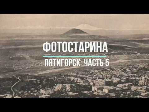 Видео: Пятигорск на старых фотографиях  часть 5.