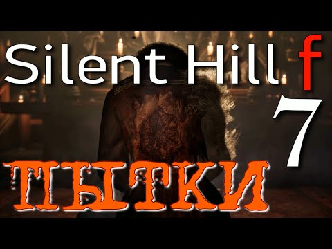 Видео: ГЛАВНЫЙ ЗАЛ - ЭБИСУГАОКИ  ►Silent Hill f прохождение