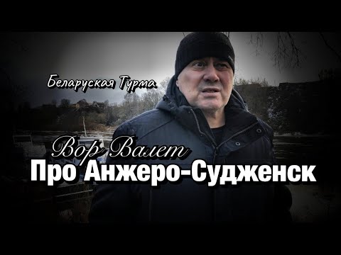 Видео: Вор в Законе Валера Валет про Анжеро-Судженск