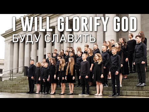 Видео: “I Will Glorify God” -БУДУ СЛАВИТЬ (cover)- SBC TEENS Choir