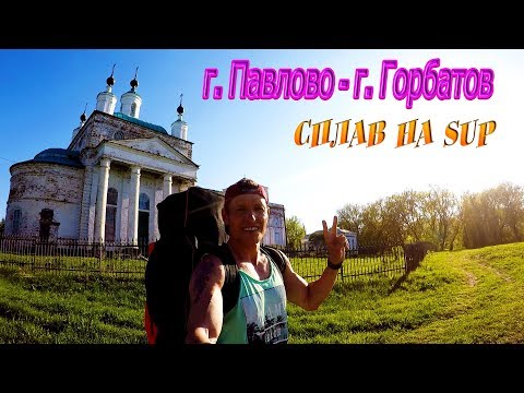 Видео: Павлово - Горбатов. Сплав на SUP.