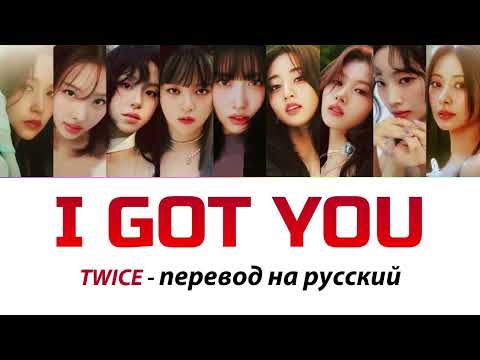 Видео: TWICE - I Got You ПЕРЕВОД НА РУССКИЙ (рус саб)