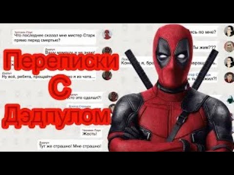 Видео: Все Переписки С Дэдпулом.