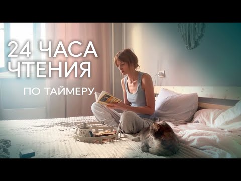 Видео: 24 ЧАСА ЧТЕНИЯ 🤩 1300+ страниц | супер формат