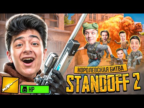 Видео: НОВАЯ КОРОЛЕВСКАЯ БИТВА за 15.000G в STANDOFF 2 (ft. Aboven, Ric, Erox и др..)