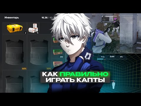 Видео: как ПРАВИЛЬНО ИГРАТЬ КАПТЫ в ГТА 5 РП? MAJESTIC RP