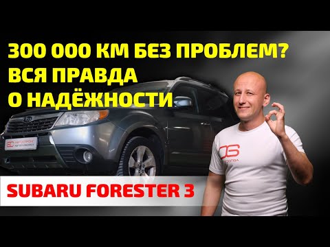 Видео: 🤯 «ЖРЁТ масло и ЛОМАЕТСЯ»: стоит ли брать Subaru Forester 3?