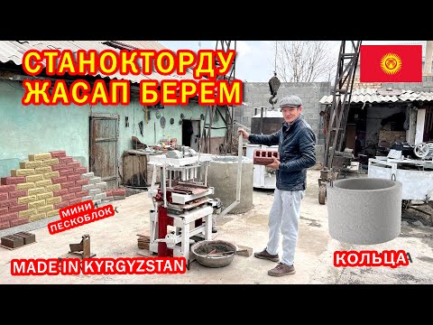 Видео: Кыргыз жигит СТАНОКТОРДУ колдо ЖАСАП ЧЫКТЫ  ~  Мини пескоблок, сетка, колодец, стойка ЧЫГАРАТ