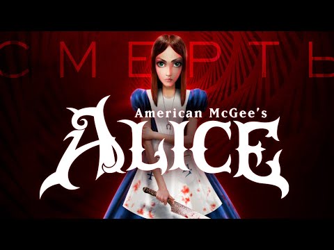 Видео: История смерти American McGee's Alice