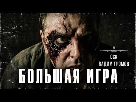 Видео: Смертельная лотерея. БОЛЬШАЯ ИГРА. Страшные истории Вадима Громова | ССК