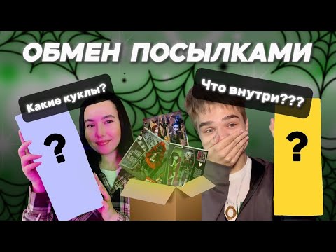 Видео: ОБМЕНЯЛСЯ ПОСЫЛКОЙ С ПОДПИСЧИЦЕЙ🤯/РЕДКИЕ куклы Monster high😱