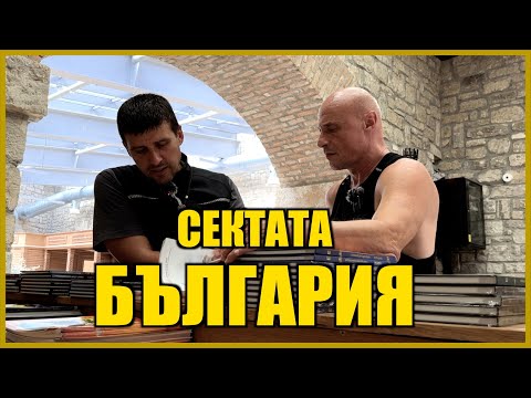 Видео: СЕКТАТА БЪЛГАРИЯ!