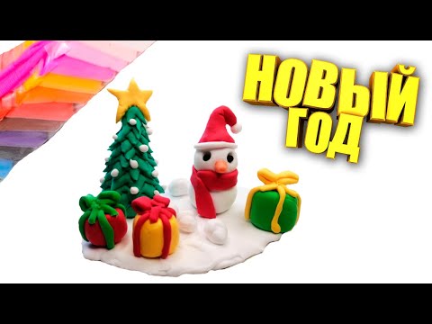 Видео: Лепим Новогодние фигурки из легкого пластилина