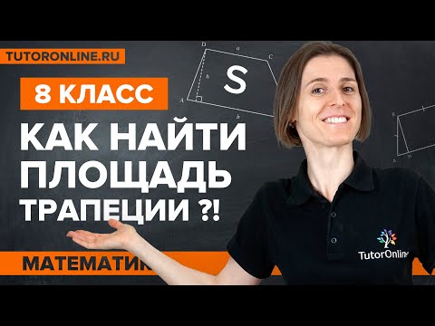 Видео: КАК найти площадь трапеции? Геометрия 8 класс | Математика