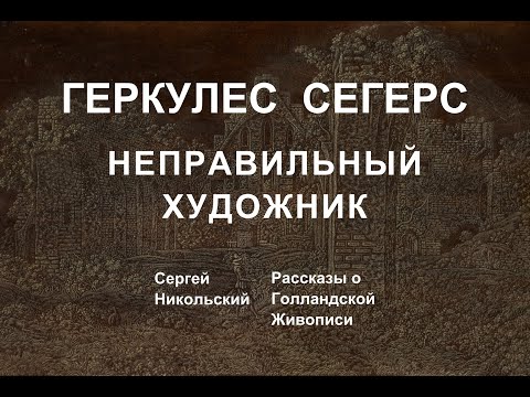 Видео: Геркулес Сегерс или вполне сумасшедший художник