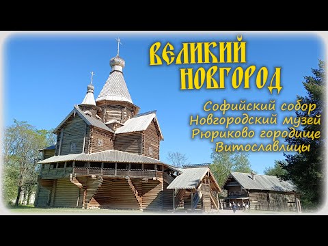 Видео: Великий Новгород : что-то кроме кремля [Витославлицы, Рюриково городище, новгородский музей]