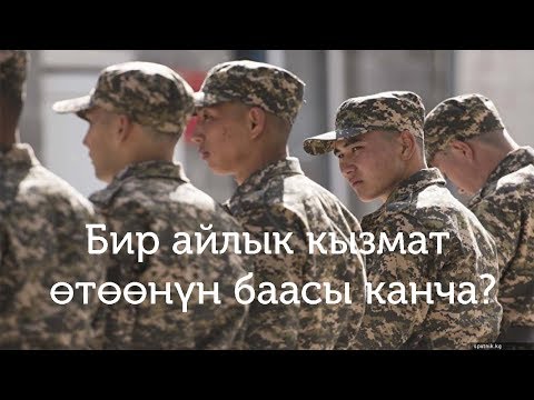 Видео: Бир айлык кызмат отоонун баасы канча?//bilesinbi.kg