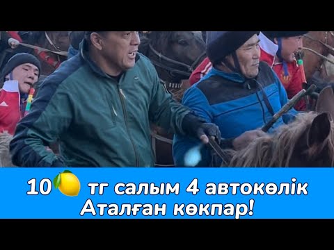 Видео: Түркістан қаласында өткен дүбірлі көкпар! Ең қызықты сәттері!