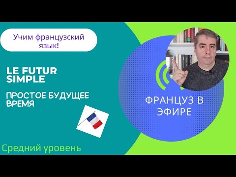 Видео: Le futur simple / Простое будущее время (Средний уровень)
